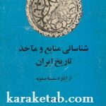 شناسائی منابع و مآخذ تاریخ ایران