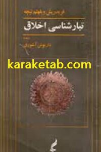 تبار شناسی اخلاق
