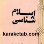 اسلام شناسی سلسله درسهای یک الی یازده