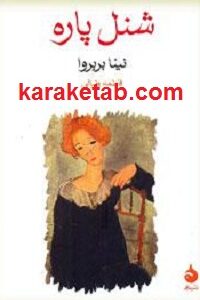 شنل پاره