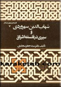 شهاب الدین سهروردی