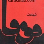 شهادت