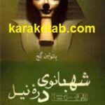 شهبانوی دره ی نیل