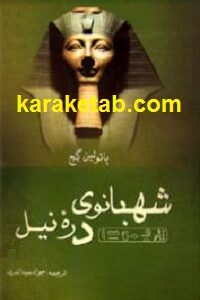 شهبانوی دره ی نیل