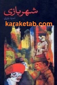 شهر بازی
