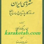 شهرهای ایران در روزگار پارتیان و ساسانیان