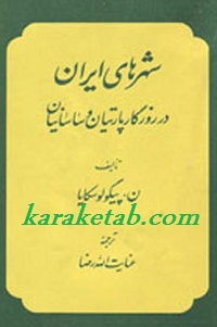 شهرهای ایران در روزگار پارتیان و ساسانیان