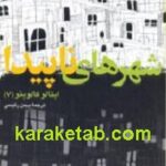 شهرهای ناپیدا