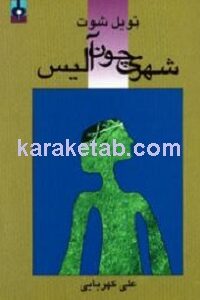 شهری چون آلیس