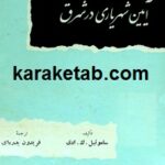آیین شهریاری در شرق