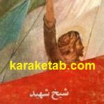 شیخ شهید