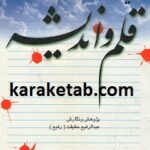شهیدان قلم و اندیشه