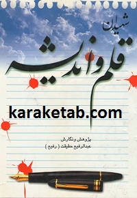 شهیدان قلم و اندیشه