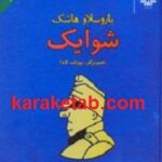 شوایک
