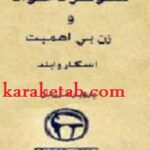 شوهر دلخواه و زن بی اهمیت