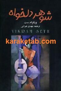 شوهر دلخواه
