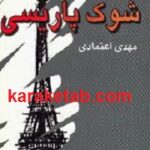 شوک پاریسی