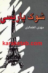 شوک-پاریسی.jpg