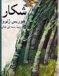 شکار