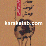 شکار گوسفند وحشی