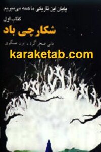 شکارچی باد