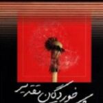 شکست خوردگان تقدیر