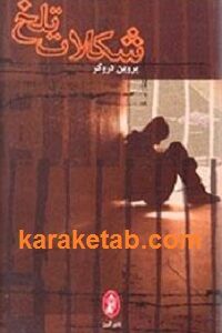 شکلات تلخ