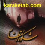 شکوه انتظار