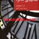 شکیبایی مگره