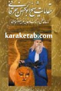 مقامات شیخ ابوالحسن خرقانی