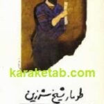 طومار شیخ شرزین