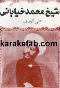 شیخ محمد خیابانی