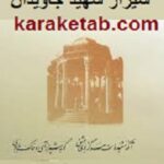 شیراز شهر جاویدان