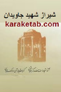 شیراز شهر جاویدان