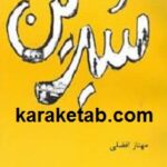 شیرین