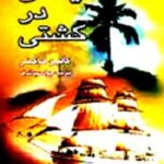 شیطان در کشتی