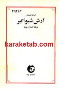 آرش شیواتیر