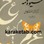 شیوه نامه