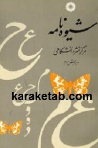 شیوه نامه