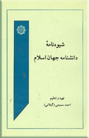 شیوه-نامه-دانشنامه-جهان-اسلام.jpg