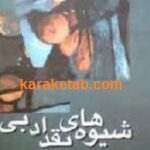 شیوه های نقد ادبی