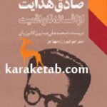 صادق هدایت از افسانه تا واقعیت