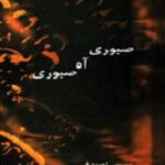 صبوری آه صبوری
