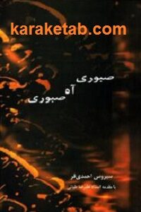 صبوری آه صبوری