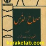 صحاح الفرس