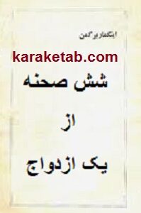 شش صحنه از یک ازدواج