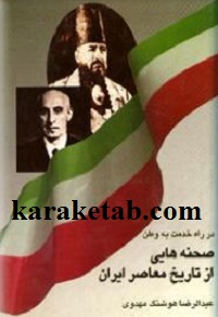 صحنه هایی از تاریخ معاصر ایران