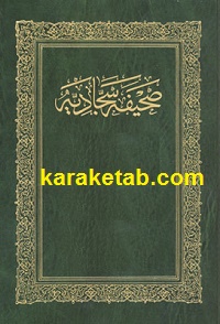 صحیفه سجادیه