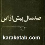 صد سال پیش از این