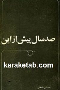 صد سال پیش از این
